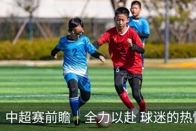 中超赛前瞻｜全力以赴 球迷的热情令人振奋