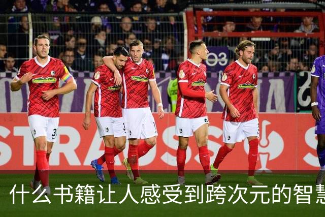 什么书籍让人感受到跨次元的智慧？网友：阅读后才意识到自己曾是井底之蛙