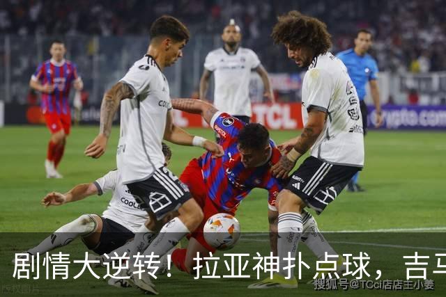 剧情大逆转！拉亚神扑点球，吉马良斯121秒后助阿森纳破僵局