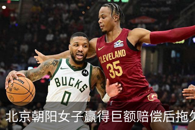 北京朝阳女子赢得巨额赔偿后拖欠律师费