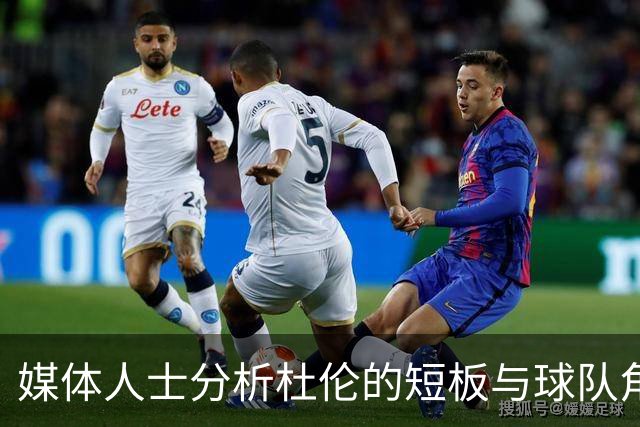 媒体人士分析杜伦的短板与球队角色适配性