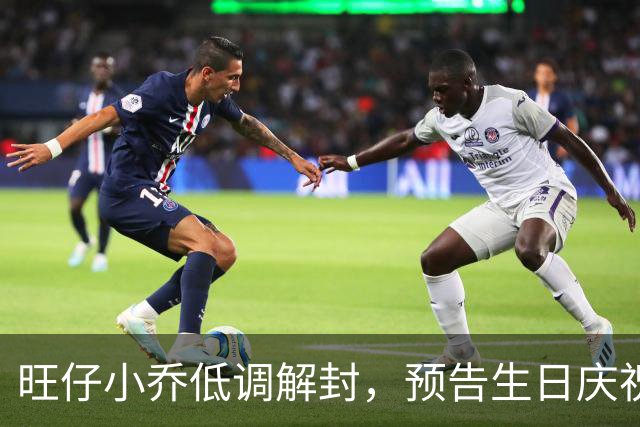 旺仔小乔低调解封，预告生日庆祝活动引发讨论