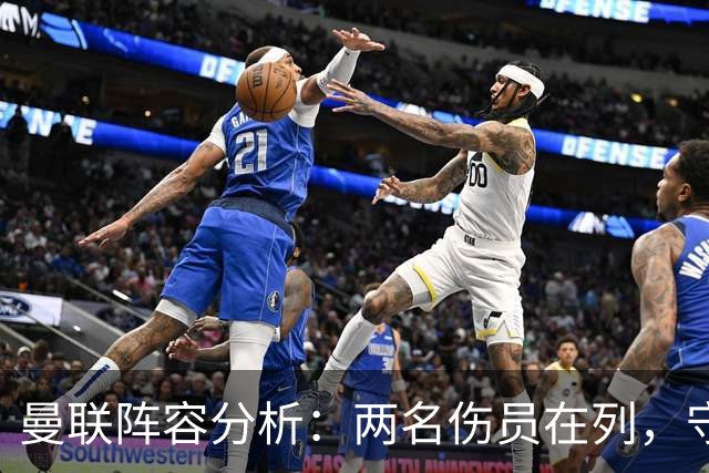 曼联阵容分析：两名伤员在列，守护实力坚实
