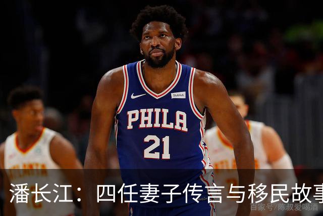 潘长江：四任妻子传言与移民故事背后的真相