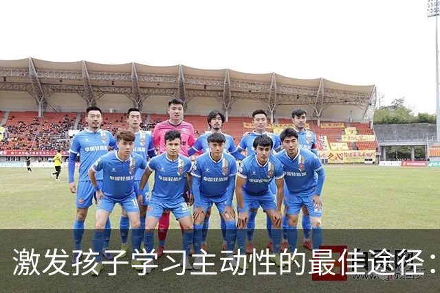 激发孩子学习主动性的最佳途径：让他们获得真正的胜利！