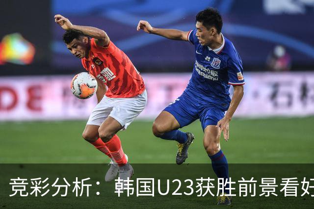 竞彩分析：韩国U23获胜前景看好 米尔顿凯恩斯主场争胜