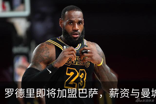 罗德里即将加盟巴萨，薪资与曼城相近超千万欧