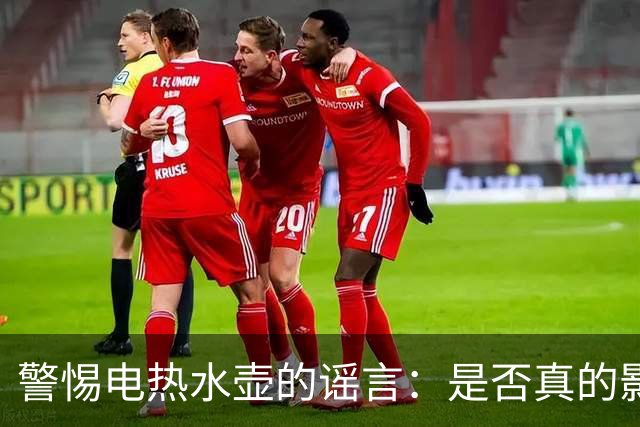 警惕电热水壶的谣言：是否真的影响健康？