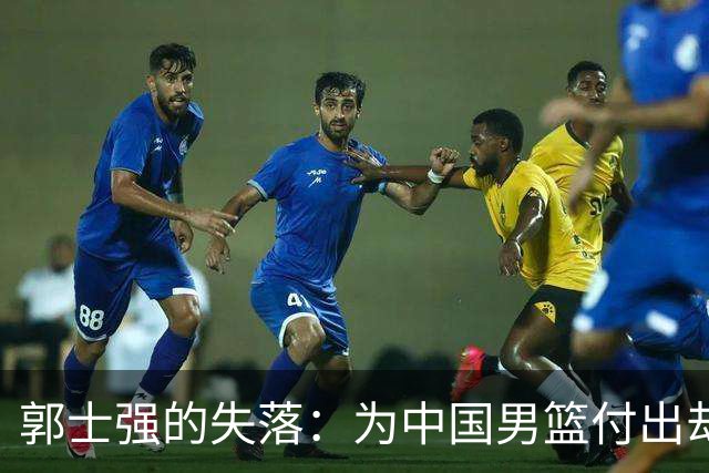 郭士强的失落：为中国男篮付出却遭遇惨重打击