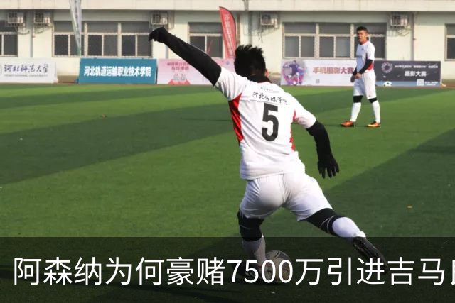 阿森纳为何豪赌7500万引进吉马良斯而非托纳利？