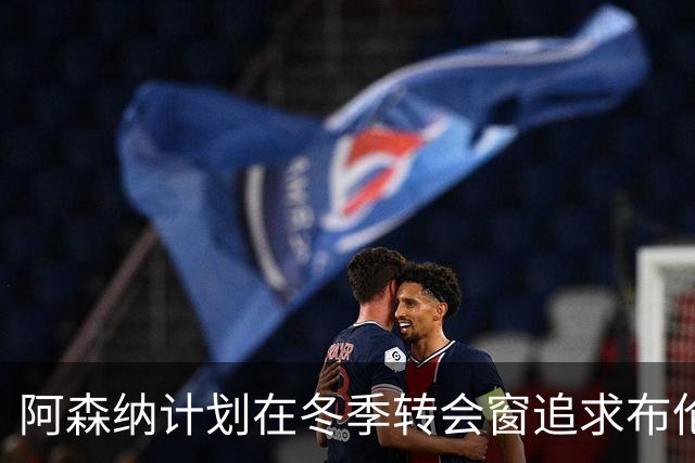 阿森纳计划在冬季转会窗追求布伦特福德前锋沙德