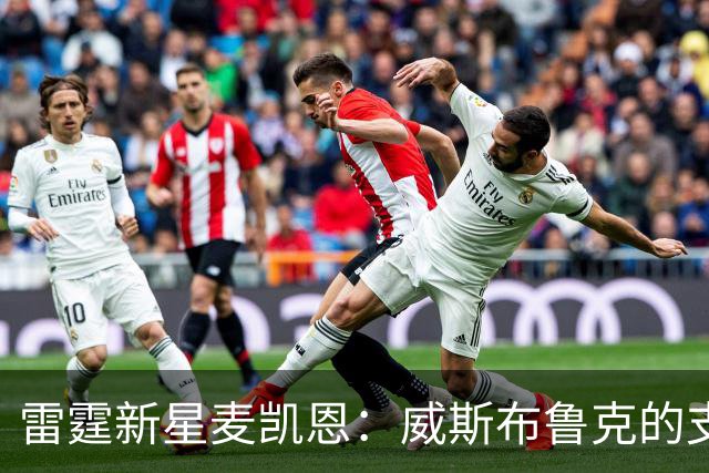 雷霆新星麦凯恩：威斯布鲁克的支持让我渴望帮助年轻球员