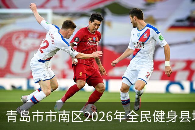 青岛市市南区2026年全民健身县域足球赛正式启动