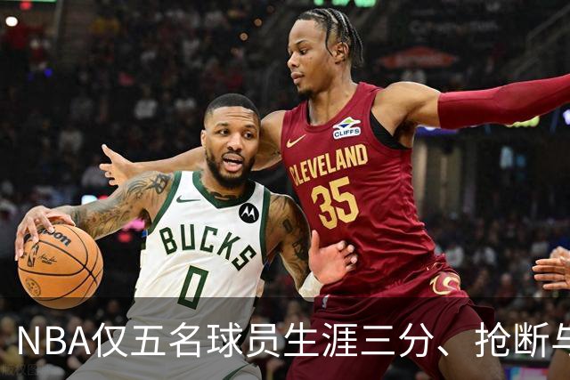 NBA仅五名球员生涯三分、抢断与盖帽均突破千记